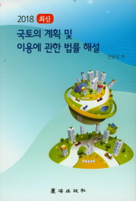 최신  국토의 계획 및 이용에 관한 법률 해설(2018)   양장본